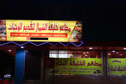 مطعم الخليفة البخاري - طريف - +966 50 464 0315