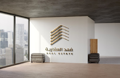 مؤسسة فهد للخدمات العقارية -