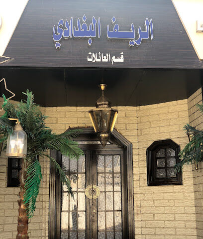 مطعم الريف البغدادي - شقراء - +966 11 622 1717