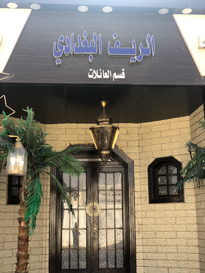 مطعم الريف البغدادي - Saudi Arabia|Shaqra 15519|الشارع العام (( طريق الحجاز ))١