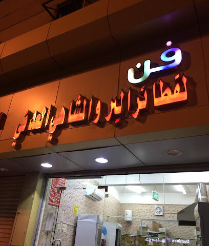 فن للفطاير البر والشاهي العدني - الجموم -