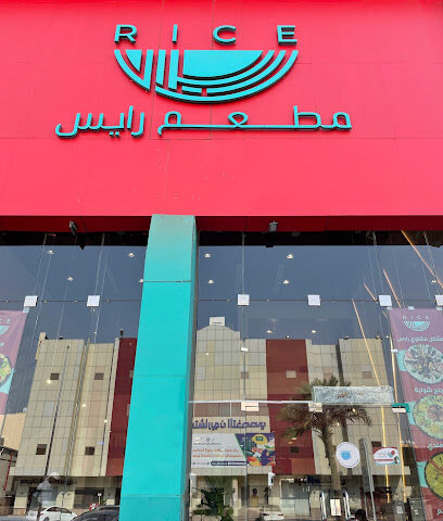 مطعم رايس الوجبات الجاهزة - جازان - +966 53 369 1333