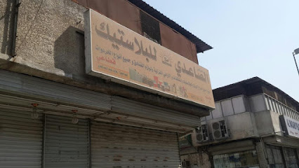 الصاعدي للبلاستيك - مكة المكرمة -