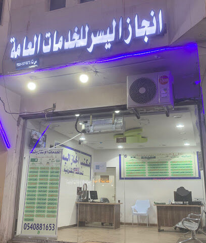 مكتب انجاز اليسر للخدمات الالكترونية - تبوك - +966 54 088 1653
