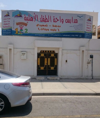 مدرسة الواحة - الخبر - +966 13 894 5484