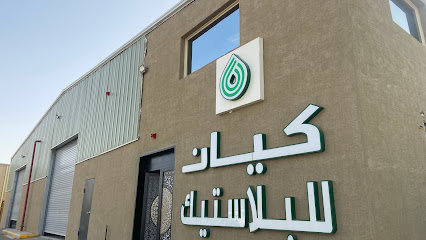 مصنع كيان للبلاستيك - مدينة سدير الصناعية والتجارية - +966 53 659 5012
