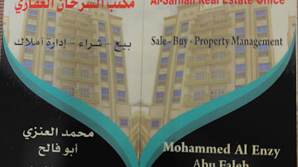 مكتب السرحان العقاري - الخفجي - +966 50 490 0349