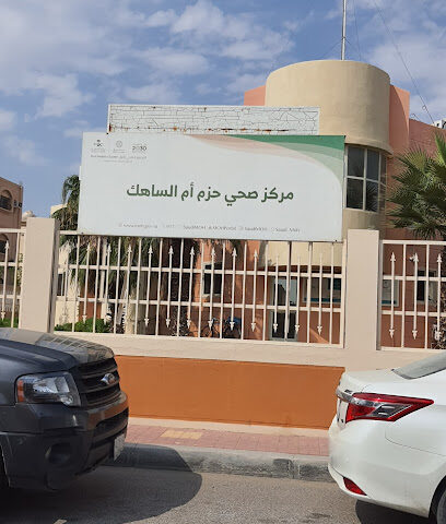 مركز صحي حزم ام الساهك - صفوى - +966 13 812 0740