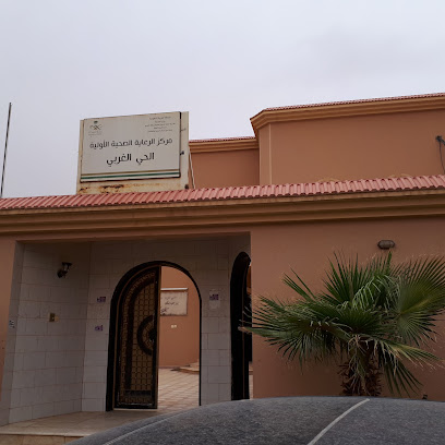 مركز الرعاية الصحية الأولية بالمنطقة الغربية - الرس - +966 16 339 2248