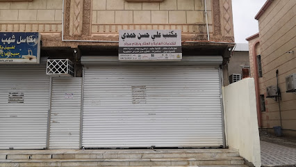 مكتب علي حسن عبدالله حمدي - صامطة - +966 50 676 2617
