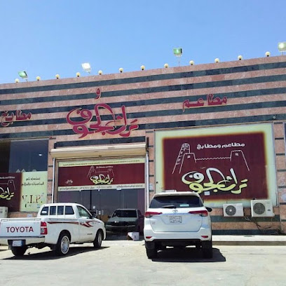 مطعم تراث الجوف - سكاكا - +966 53 646 1444