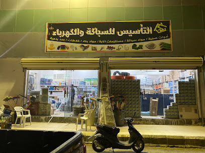التأسيس للسباكة و الكهرباء - بيشة - +966 50 965 6172