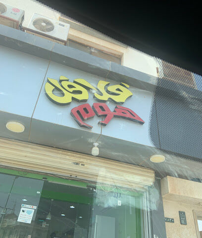 فلافل هوم - البكيرية - +966 57 793 0868
