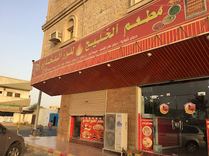 مطعم الخليج - Saudi Arabia|2531