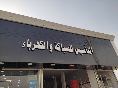 التاسيس للسباكه والكهرباء - الطائف -