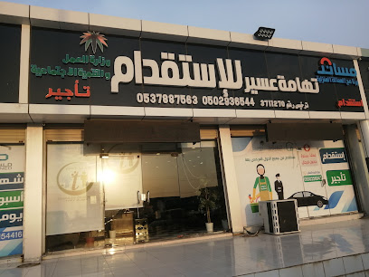 شركة تهامة عسير استقدام تاجير - محايل - +966 53 788 7563