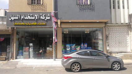 شركة السهل للأدوات البلاستيكية و المنظفات - الطائف - +966 55 770 3335