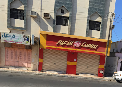 بروست الزعيم - الوجه - +966 14 442 1305