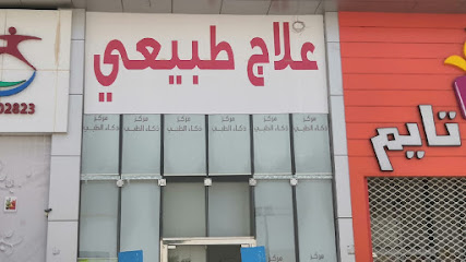 مركز ذكاء الطبي للعلاج الطبيعي - الرياض - +966 9200 02823