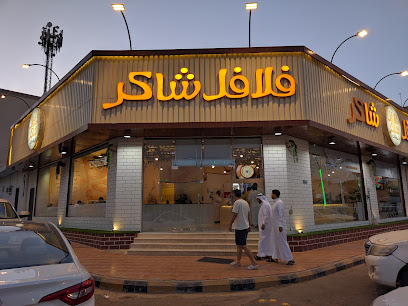 فلافل شاكر - بريدة - +966 16 369 0088