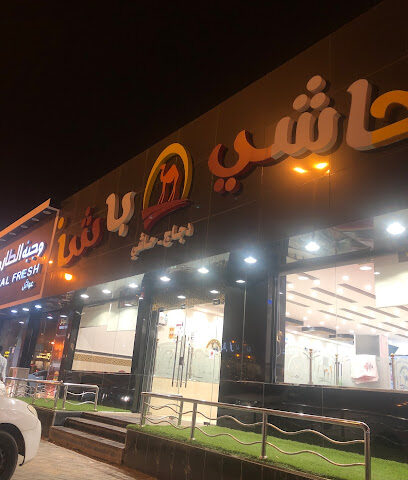 حاشي باشا | فرع المجاردة - المجاردة - +966 50 262 6498
