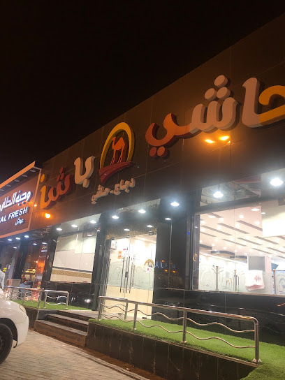 حاشي باشا | فرع المجاردة - Saudi Arabia|Almajaridah 63973|طريق بدر، حي|Al Nahdah