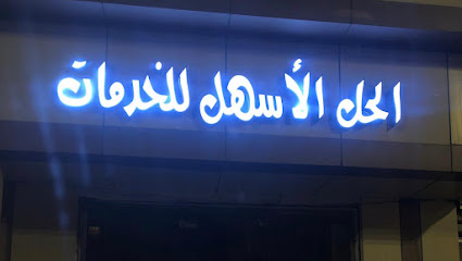 مكتب الحل الاسهل للخدمات - النماص - +966 55 003 0309
