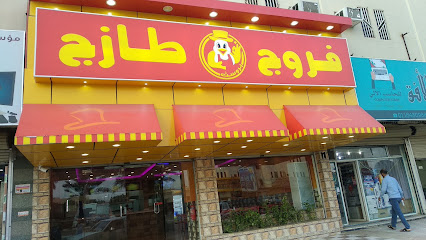 فروج طازج فروج طازج - الدوادمي - +966 50 286 6085