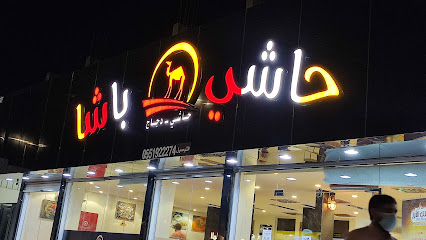حاشي باشا | فرع طريف - طريف - +966 55 192 2274