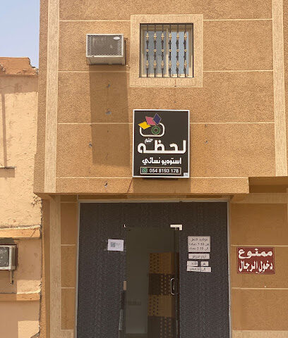 لحظه حلم استوديو نسائي - الخرج - +966 54 819 3178