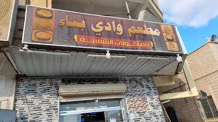 مطعم وادي بناء - سكاكا -