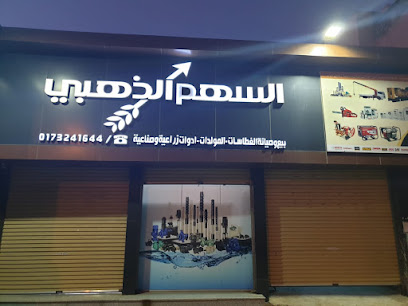 السهم الذهبي - ابو عريش - +966 55 767 0050