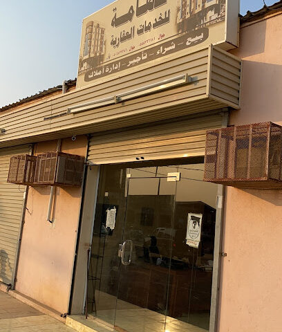 مكتب تهامة للعقار - Ad Darb - +966 56 123 9559