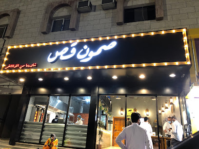 صمون - قص شهار - الطائف - +966 55 005 6182