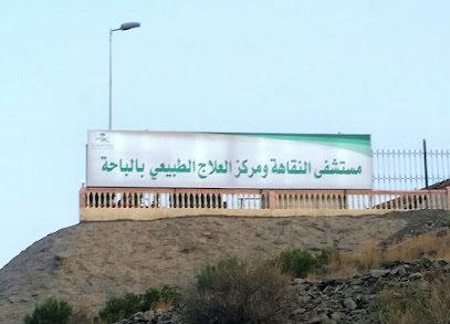 مستشفى النقاهة والعلاج الطبيعي - الباحة - +966 17 725 1864