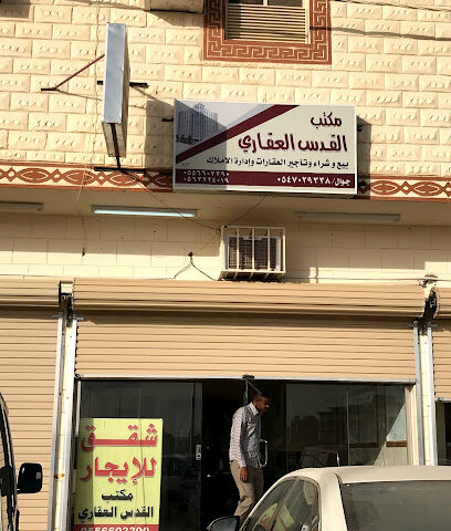 مكتب القدس العقاري - عرعر - +966 55 660 3390