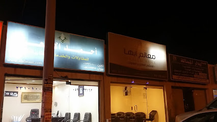 مكتب ارماء العقاري - أبها - +966 50 721 1199