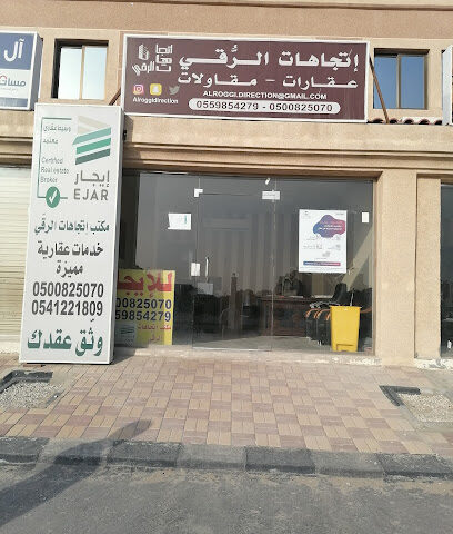 موسسة اتجاهات الرقى للعقارات و المقاولات - الدمام - +966 50 082 5070