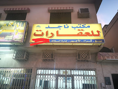مكتب ناجد للعقارات - الرياض - +966 58 059 2029