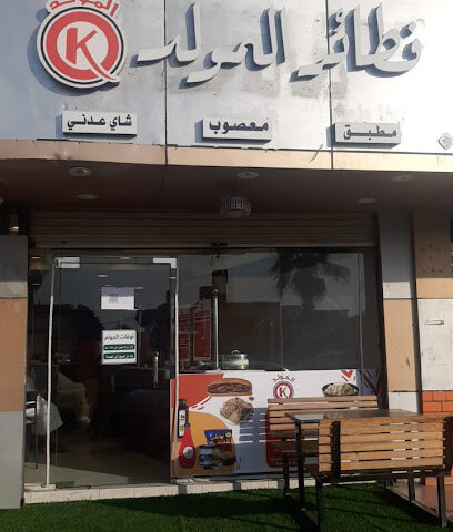 فطائر المولد - الجموم - +966 59 546 6148