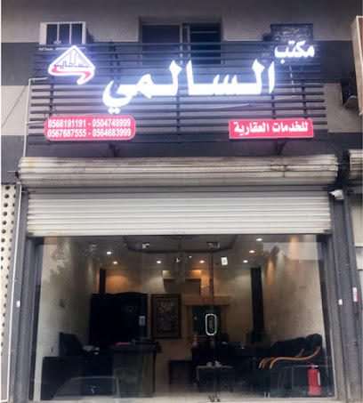 مكتب السالمي للعقارات - الدمام - +966 50 474 9999