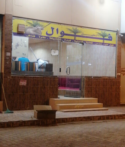 فوال النخيل - الدوادمي - +966 50 653 5852