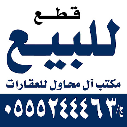 مكتب ال محاول للعقارات - الدلم - +966 55 524 4463