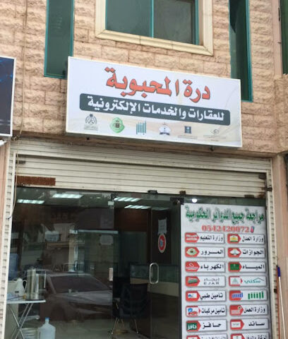 مكتب درة المحبوبة للخدمات العامة والعقارات - المدينة المنورة - +966 54 242 0072