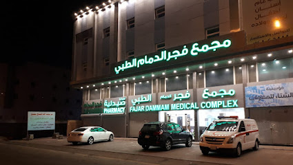 مجمع فجر الدمام الطبي - الدمام - +966 9200 25527