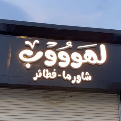 لهووب للشاورما والفطائر - المجاردة - +966 53 660 2580