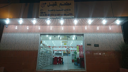 مطعم شبل - بيشة -