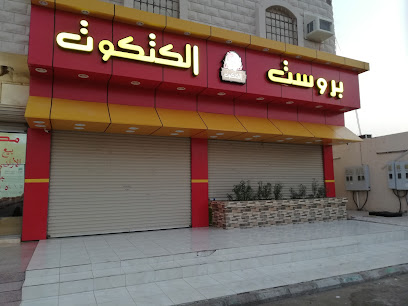 بروست الكتكوت - بدر - +966 55 888 7483