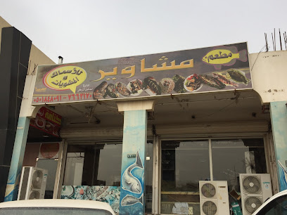 مطعم مشاوير للأسماك - الخفجي - +966 50 184 8091