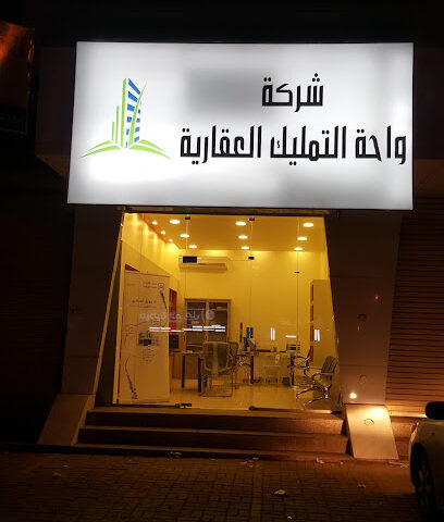 شركة واحة التمليك العقارية - جازان - +966 55 856 1118